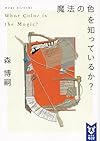 魔法の色を知っているか? What Color is the Magic? (講談社タイガ)