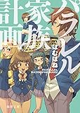 パラレル家族計画 (徳間文庫)