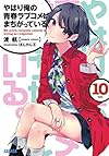 やはり俺の青春ラブコメはまちがっている。10 (ガガガ文庫)
