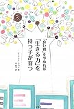 「良い親」をやめれば 「生きる力」を持つ子が育つ