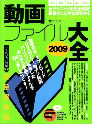 動画ファイル大全 2009―再生|変換|編集|コピー|地デジこれ1冊で大丈夫! (2009) (INFOREST MOOK PC・GIGA特別集中講座 308)