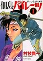 [村枝賢一] 佃島パイレーツ 1 (マガジンZコミックス)