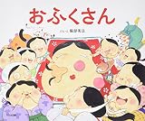 おふくさん
