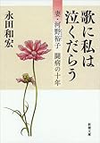 歌に私は泣くだらう: 妻・河野裕子 闘病の十年 (新潮文庫 な 89-1)