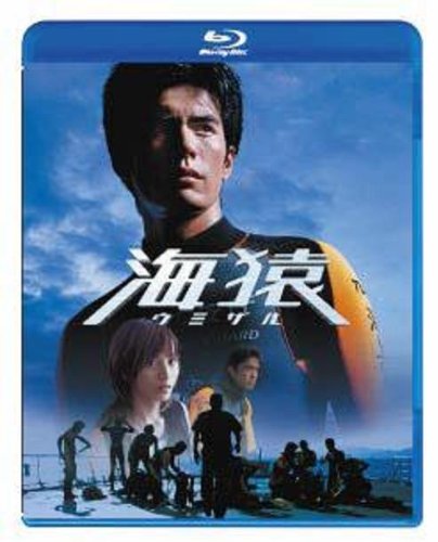 海猿 [Blu-ray]