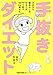 ズボラで根性なしのカヨコが、 7ヶ月で10 kg痩せた、『手抜きダイエット』