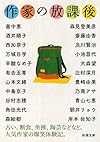 作家の放課後 (新潮文庫)