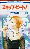 スキップ・ビート! 23 (花とゆめCOMICS)