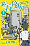 がんばる!ストーカー(1) (講談社コミックス)