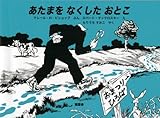 あたまをなくしたおとこ