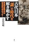 古代日本「謎」の時代を解き明かす―神武天皇即位は紀元前70年だった!