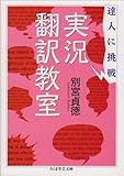 達人に挑戦 実況翻訳教室 (ちくま学芸文庫)/別宮 貞徳