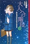 大人への階段 Step2 泣いちゃいそうだよ《高校生編》 (YA!ENTERTAINMENT)