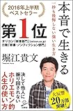 本音で生きる 一秒も後悔しない強い生き方 (SB新書)