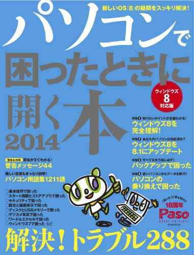 パソコンで困ったときに開く本 2014 (アサヒオリジナル)