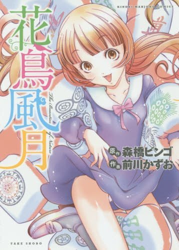 花鳥風月 単巻 前川かずお 森橋ビンゴ 近代麻雀コミックス 田中の甘口漫画 色々レビュー