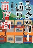 ミステリー通り商店街/室積 光