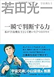 一瞬で判断する力 私が宇宙飛行士として磨いた7つのスキル