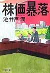 株価暴落 (文春文庫)