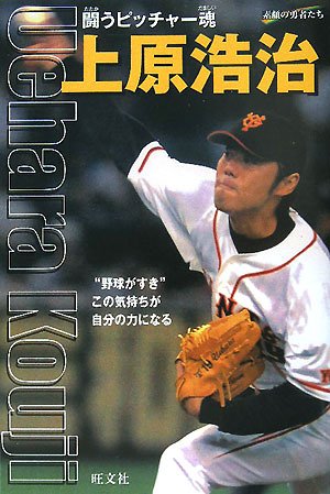 上原浩治―闘うピッチャー魂 (シリーズ・素顔の勇者たち)