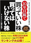 10年目線で買っていい株 買ってはいけない株 -成長企業・衰退企業の将来と割安度を徹底分析-