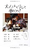 大人はどうして働くの? (日経Kids+)
