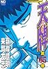 天牌 65 (ニチブンコミックス)