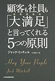 顧客も社員も「大満足」と言ってくれる5つの原則