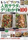 レシピブログの人気サラダ&デリおかずBest100 (主婦の友生活シリーズ)