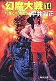 幻魔大戦 14 幻魔との接触 (角川文庫)