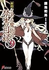 新約 とある魔術の禁書目録 (9) (電撃文庫)