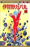 伊賀野カバ丸 9 (マーガレットコミックス)