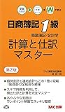 日商簿記1級商業簿記・会計学 計算と仕訳マスター