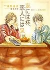 友には杯、恋人には泉 ~右手にメス、左手に花束10~ (二見書房 シャレード文庫)