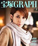 宝塚 GRAPH (グラフ) 2012年 05月号 [雑誌]