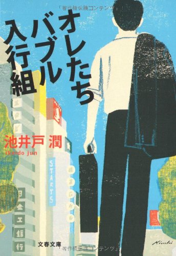 オレたちバブル入行組 (文春文庫)
