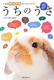 うちのうさ: うさぎあるあるフォトエッセイ