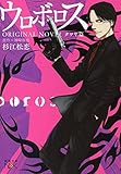 ウロボロス　ORIGINAL NOVEL―タツヤ篇―（新潮文庫）