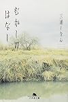 むかしのはなし (幻冬舎文庫)