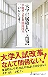 大学付属校という選択 早慶MARCH関関同立 (日経プレミアシリーズ)