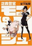 正義警官 モンジュ 9 (サンデーGXコミックス)