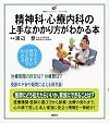 精神科・心療内科の上手なかかり方がわかる本 (健康ライブラリー イラスト版)