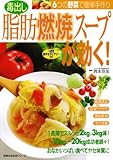 毒出し脂肪燃焼スープが効く!―6つの野菜で簡単手作り (主婦の友生活シリーズ)