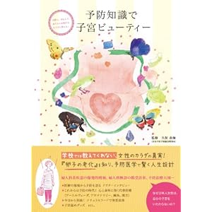 予防知識で子宮ビューティー