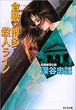 倉敷・博多殺人ライン (光文社文庫)