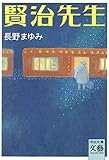賢治先生 (河出文庫)