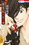 桜の花の紅茶王子 3 (花とゆめCOMICS)