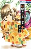 嘘解きレトリック 5 (花とゆめCOMICS)