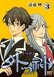 外つ神 3 (バーズコミックス)