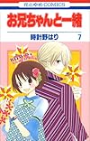 お兄ちゃんと一緒 第7巻 (花とゆめCOMICS)